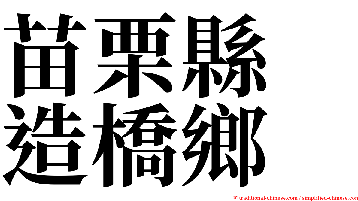 苗栗縣　造橋鄉 serif font